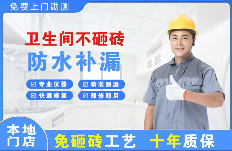 缙云卫生间不砸砖修补漏水